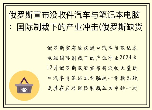 俄罗斯宣布没收件汽车与笔记本电脑：国际制裁下的产业冲击(俄罗斯缺货)