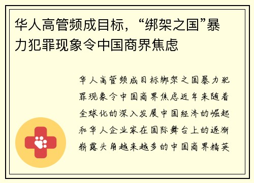 华人高管频成目标，“绑架之国”暴力犯罪现象令中国商界焦虑