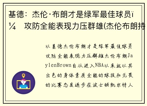 基德：杰伦·布朗才是绿军最佳球员，攻防全能表现力压群雄(杰伦布朗持球能力)