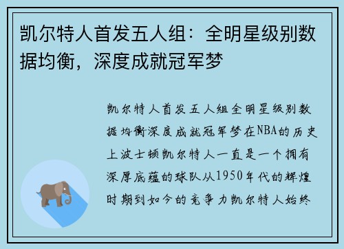 凯尔特人首发五人组：全明星级别数据均衡，深度成就冠军梦