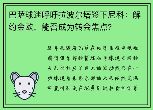 巴萨球迷呼吁拉波尔塔签下尼科：解约金欧，能否成为转会焦点？