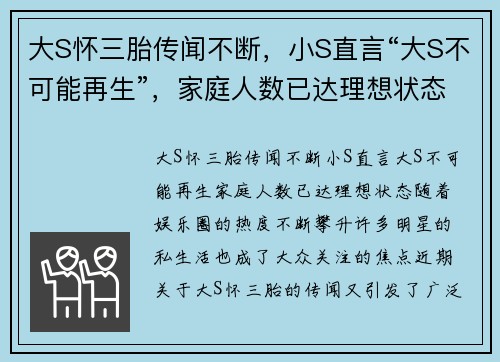 大S怀三胎传闻不断，小S直言“大S不可能再生”，家庭人数已达理想状态