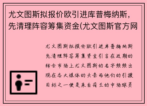 尤文图斯拟报价欧引进库普梅纳斯，先清理阵容筹集资金(尤文图斯官方网)