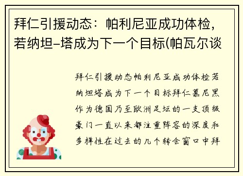 拜仁引援动态：帕利尼亚成功体检，若纳坦-塔成为下一个目标(帕瓦尔谈拜仁欧冠冠军)