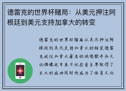 德雷克的世界杯赌局：从美元押注阿根廷到美元支持加拿大的转变