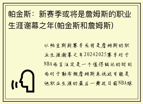 帕金斯：新赛季或将是詹姆斯的职业生涯谢幕之年(帕金斯和詹姆斯)