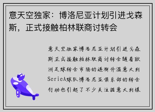 意天空独家：博洛尼亚计划引进戈森斯，正式接触柏林联商讨转会