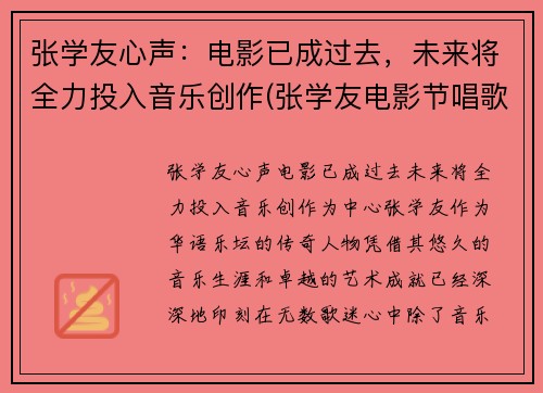 张学友心声：电影已成过去，未来将全力投入音乐创作(张学友电影节唱歌)