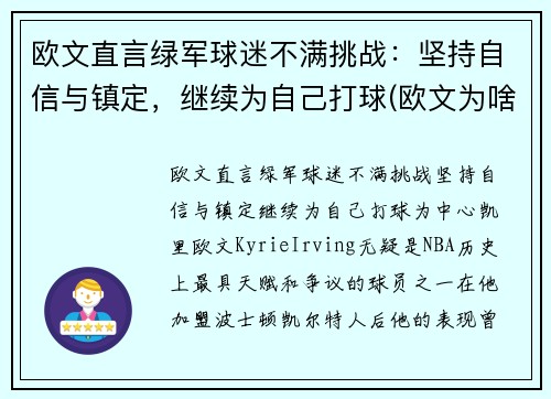 欧文直言绿军球迷不满挑战：坚持自信与镇定，继续为自己打球(欧文为啥离开绿军)