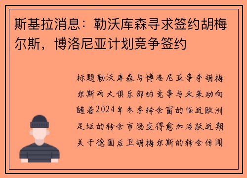 斯基拉消息：勒沃库森寻求签约胡梅尔斯，博洛尼亚计划竞争签约