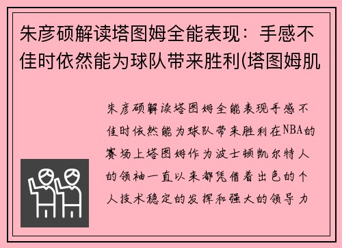 朱彦硕解读塔图姆全能表现：手感不佳时依然能为球队带来胜利(塔图姆肌肉)