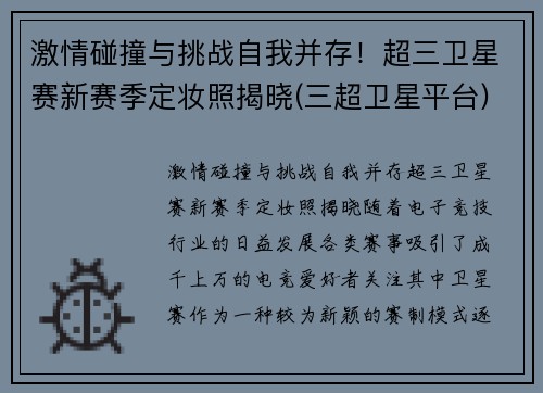 激情碰撞与挑战自我并存！超三卫星赛新赛季定妆照揭晓(三超卫星平台)