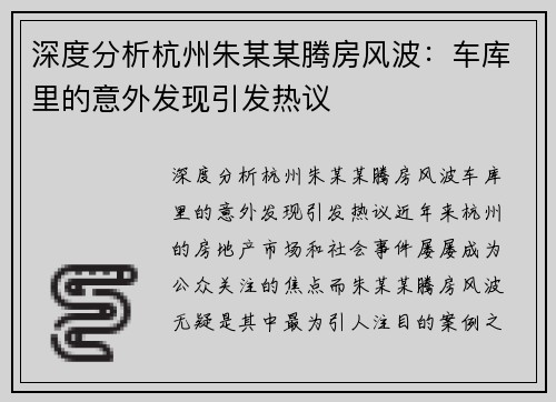 深度分析杭州朱某某腾房风波：车库里的意外发现引发热议