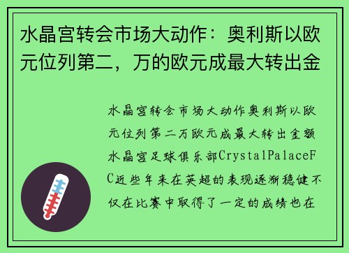 水晶宫转会市场大动作：奥利斯以欧元位列第二，万的欧元成最大转出金额