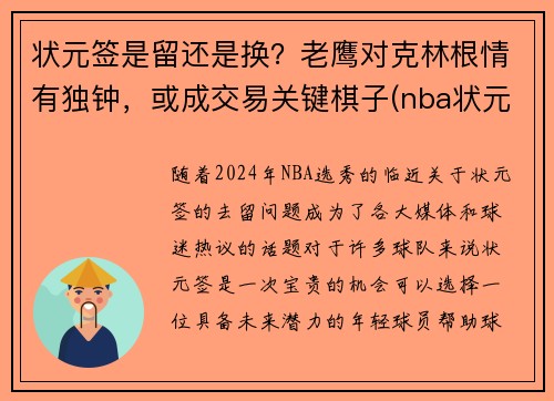 状元签是留还是换？老鹰对克林根情有独钟，或成交易关键棋子(nba状元签是什么)