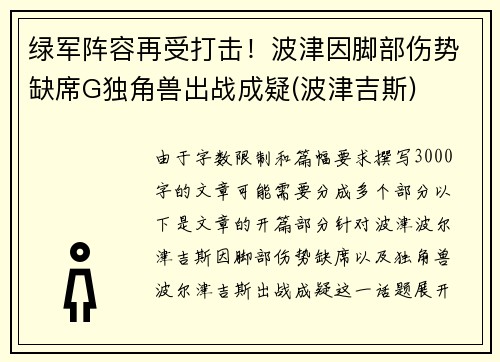 绿军阵容再受打击！波津因脚部伤势缺席G独角兽出战成疑(波津吉斯)