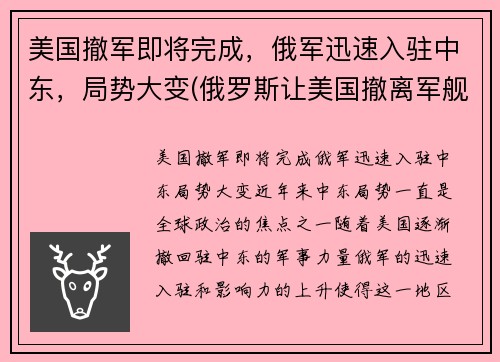 美国撤军即将完成，俄军迅速入驻中东，局势大变(俄罗斯让美国撤离军舰)