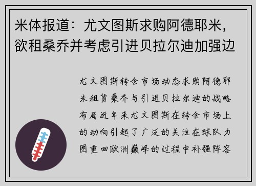 米体报道：尤文图斯求购阿德耶米，欲租桑乔并考虑引进贝拉尔迪加强边锋实力