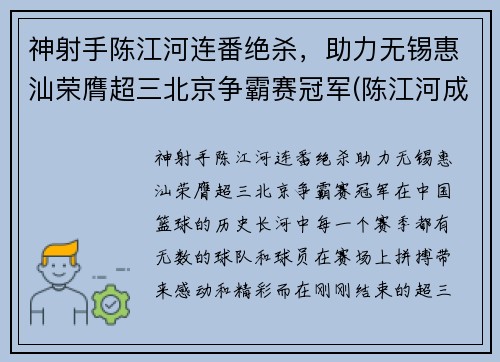 神射手陈江河连番绝杀，助力无锡惠汕荣膺超三北京争霸赛冠军(陈江河成功)