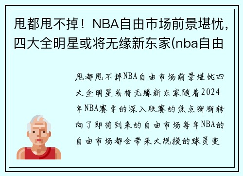 甩都甩不掉！NBA自由市场前景堪忧，四大全明星或将无缘新东家(nba自由市场还有几个球星)