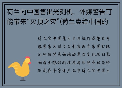 荷兰向中国售出光刻机，外媒警告可能带来“灭顶之灾”(荷兰卖给中国的光刻机到货了吗)