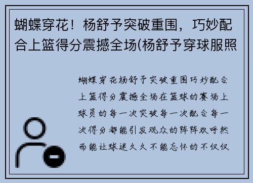 蝴蝶穿花！杨舒予突破重围，巧妙配合上篮得分震撼全场(杨舒予穿球服照片)