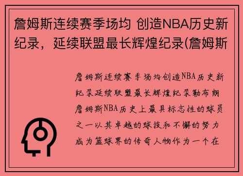 詹姆斯连续赛季场均 创造NBA历史新纪录，延续联盟最长辉煌纪录(詹姆斯历史记录排名)