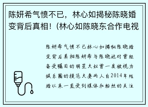 陈妍希气愤不已，林心如揭秘陈晓婚变背后真相！(林心如陈晓东合作电视剧)