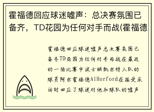 霍福德回应球迷嘘声：总决赛氛围已备齐，TD花园为任何对手而战(霍福德选秀报告)