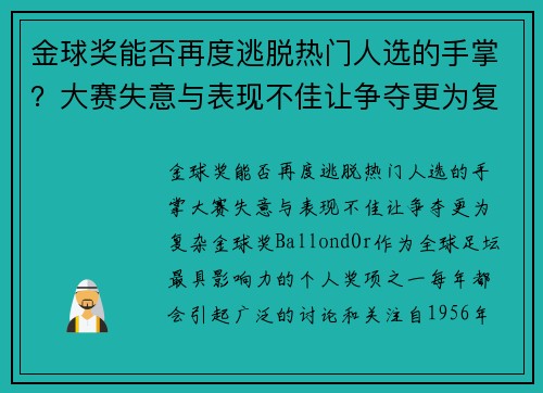 金球奖能否再度逃脱热门人选的手掌？大赛失意与表现不佳让争夺更为复杂