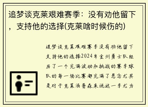 追梦谈克莱艰难赛季：没有劝他留下，支持他的选择(克莱啥时候伤的)