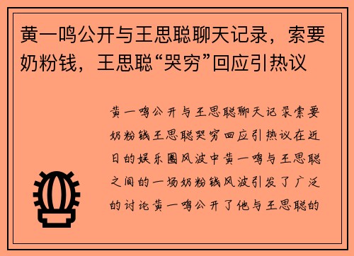 黄一鸣公开与王思聪聊天记录，索要奶粉钱，王思聪“哭穷”回应引热议