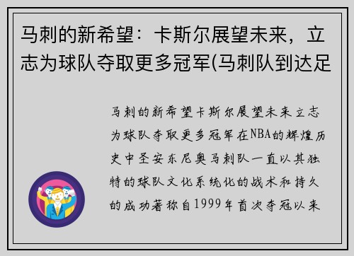 马刺的新希望：卡斯尔展望未来，立志为球队夺取更多冠军(马刺队到达足总杯第四轮)